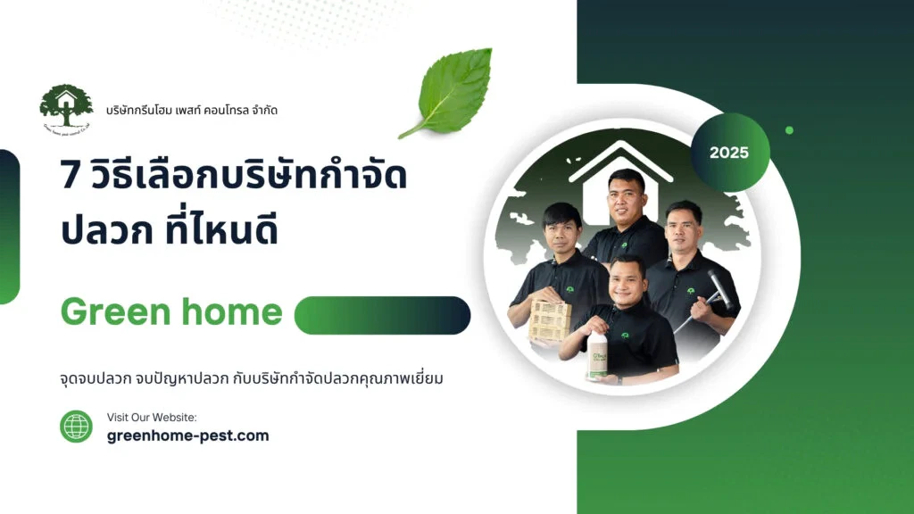 บริษัทกำจัดปลวกที่ไหนดี